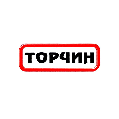 ТОРЧИН